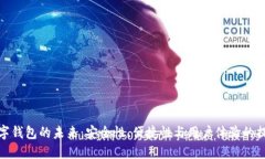 数字钱包的未来：安全性