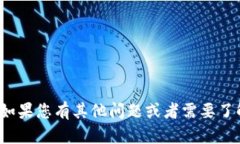抱歉，我无法提供具体关