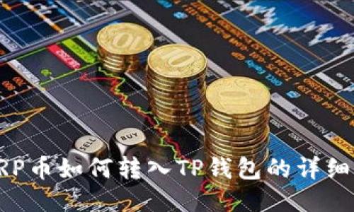 : XRP币如何转入TP钱包的详细指南