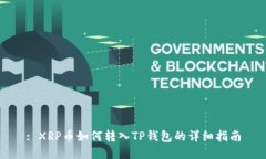: XRP币如何转入TP钱包的详