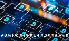 区块链技术在电子钱包中