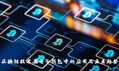 区块链技术在电子钱包中的应用及未来趋势