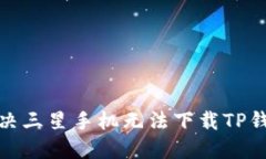 : 如何解决三星手机无法下
