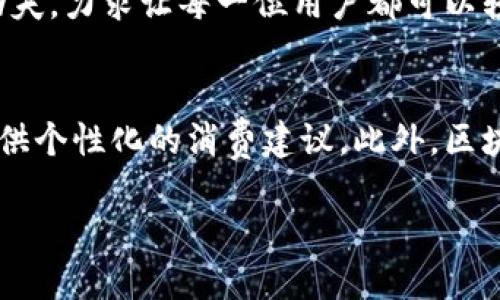 东阳数字钱包公司：推动数字支付的未来/  
东阳数字钱包, 数字支付, 移动支付, 金融科技/guanjianci  

随着科技的不断进步和数字化趋势的加速，各种传统支付方式逐渐被新兴的数字支付方式所取代。在这一波潮流中，东阳数字钱包公司凭借其先进的技术和创新的思维，将数字支付的理念推向了新的高度。本文将深入探讨东阳数字钱包公司的发展历程、技术背景、服务体系以及其在未来数字支付市场中的重要角色。

一、东阳数字钱包公司的发展历程
东阳数字钱包公司成立于XX年，最初是一家专注于移动支付解决方案的初创公司。随着市场需求的增加，东阳逐步扩展其产品线，推出了一系列数字钱包和支付解决方案，满足各类用户的需求。

早期，东阳数字钱包的主要用户群体是小型商家和初创企业。这些用户通常面临支付方式单一、效率低下的问题，而东阳提供的服务恰好解决了他们的痛点。公司通过不断用户体验和支付流程，迅速获得了市场反响。

二、技术背景与创新
东阳数字钱包公司在技术上不断创新，研发团队融合了人工智能、大数据、区块链等尖端技术，以提升支付的安全性和便捷性。特别是在区块链的应用方面，东阳率先在业内实现了快速交易和数据透明性的突破。

在安全性方面，东阳采用了多重加密技术和生物识别技术，确保用户的交易信息和资金安全。用户在使用东阳数字钱包时，不仅能享受到快速的支付体验，还能感受到强有力的安全保障。

三、服务体系与产品功能
东阳数字钱包的服务体系非常完善，主要包括个人用户和商户服务两大模块。个人用户可以通过数字钱包实现在线购物、账单支付、转账等多种功能，商户则可以利用该平台进行订单管理和资金结算。

为了增加用户粘性，东阳还设计了一系列的激励机制，用户在日常消费中可以积分兑换相应的奖励。这种模式不仅增加了用户的使用频率，也有效促进了东阳整体业务的增长。

四、东阳数字钱包在未来数字支付中的角色
随着全球对数字支付的认可度不断提高，东阳数字钱包公司在未来数字支付市场中将扮演重要角色。公司将继续加大研发投入，与时俱进，不断推出符合市场需求的产品和服务。同时，东阳计划与更多的金融机构、科技公司合作，拓展其产品的适用范围和技术能力。

可能相关问题

问题一：数字钱包如何影响传统支付方式？
在数字化进程不断深化的今天，传统支付方式受到极大的冲击。消费者对于便捷和高效的要求使得数字钱包逐渐取代了现金和信用卡等传统支付方式。东阳数字钱包的推出，正是为了满足这一市场需求。通过在线交易、实时结算，消费者可以享受到更快的支付体验。此外，数字钱包还能提供更多的金融服务，例如账单管理、预算设定、消费分析等，进一步提升了用户的使用价值。

问题二：东阳数字钱包的安全性如何保障？
安全性是任何金融科技产品最为重要的因素之一。东阳数字钱包在这方面采取了一系列的安全措施。例如，运用多重加密技术保护用户的交易信息，并采用生物识别技术确保只有授权用户才能进行交易。此外，东阳还定期进行安全审计和漏洞检测，确保系统始终处于最佳的安全状态，以最大程度地保护用户的资产安全。

问题三：东阳数字钱包的用户体验如何？
用户体验对于数字钱包的普及至关重要。东阳数字钱包公司深知这一点，因此在产品设计中，非常注重用户的反馈。通过不断迭代，东阳在界面设计、操作流程等方面下足了功夫，力求让每一位用户都可以轻松上手。同时，公司还设立了客服热线，为用户解答使用中的问题，确保他们可以顺畅使用所有功能。

问题四：未来的数字支付趋势是什么？
随着科技的进步以及用户需求的变化，未来的数字支付将朝着更加智能化、便捷化的方向发展。比如，更多的人工智能应用将会被引入到支付流程中，通过智能助手为用户提供个性化的消费建议。此外，区块链技术的进一步发展也将促使数字货币的使用逐渐普及。东阳数字钱包公司希望在这一波潮流中，抓住机遇，利用自身的技术优势，使产品更好地适应未来市场的变化。

总之，东阳数字钱包的诞生不仅是技术发展的产物，更是时代的需求，它将极大地推动数字支付行业的进步，重塑用户的支付体验。