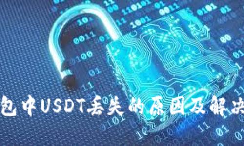 TP钱包中USDT丢失的原因及解决方案