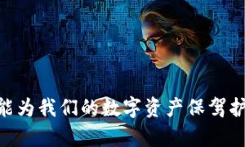    如何识别与防范数字货币钱包骗局  / 

 guanjianci  数字货币, 钱包骗局, 保护投资, 网络安全  /guanjianci 


随着数字货币的快速发展，越来越多的人开始关注、投资于比特币、以太坊等虚拟货币。在这股热潮中，各种数字货币钱包也应运而生，成为日常管理和存储加密资产的重要工具。然而，骗子也纷纷利用人们对数字货币的兴趣，设计了各种形式的诈骗手段，给投资者带来了严重的损失。了解如何识别与防范数字货币钱包骗局，成为保障我们投资安全的重要课题。


数字货币钱包的种类和功能

在讨论如何防范数字货币钱包骗局之前，我们首先需要了解数字货币钱包的种类及其基本功能。数字货币钱包主要分为以下几类：


ul
    listrong热钱包：/strong这类钱包通常连接互联网，便于进行交易与支付，适合频繁交易的用户。/li
    listrong冷钱包：/strong这类钱包不与互联网连接，安全性高，适合长期保存资产。包括硬件钱包和纸质钱包。/li
    listrong交易所钱包：/strong许多交易所提供的在线钱包，便于快速交易。但其安全性往往难以保证，使用时需提防。/li
/ul


无论哪种钱包，其功能主要包括存储私钥、生成地址、记录交易、发送和接收数字货币等。在选择钱包时，用户需综合考虑安全性、方便性和兼容的数字货币种类。


骗术手段解析

数字货币钱包骗局的类型多种多样，以下是一些常见的骗术手段：


ul
    listrong钓鱼网站：/strong诈骗者通过设立与真实钱包极其相似的钓鱼网站，诱导用户输入私钥或助记词。/li
    listrong虚假APP：/strong发布假冒的数字货币钱包APP，窃取用户账户信息和资产。/li
    listrong社交工程：/strong利用社交媒体或群组的影响力，诱导用户投资或下载特定钱包，通常伴随虚假收益的承诺。/li
    listrong假交易所：/strong冒充合法交易所，骗取用户存入的数字货币后跑路。/li
/ul


使用这些手段，诈骗者能够在短时间内获取大量的用户信息和资产。因此，了解这些骗术有助于投资者更加警惕，避免受骗。


如何识别数字货币钱包骗局？

识别数字货币钱包骗局，我们可以从以下几个方面入手：


ul
    listrong检查网址：/strong确保访问的网址与官方钱包地址一致，避免拼写错误或后缀不同。/li
    listrong安全协议：/strong确认网站使用HTTPS协议，确保数据传输的安全性。/li
    listrong用户评价：/strong查看钱包的用户评价，可以在社区论坛或社交平台上了解其声誉。/li
    listrong多重验证：/strong选择具备多重身份验证功能的钱包，增加安全性。/li
/ul


除此之外，还可以关注钱包的更新频率和开发团队的透明度，正规钱包通常会有定期的功能更新和安全通报，而透明的开发团队能够加强用户对钱包的信任。


如何保护自己不受骗？

在数字钱包环境中保护自己，不仅要识别骗局，更需落实具体的防范措施：


ul
    listrong使用冷钱包：/strong对于长期持有的资产，建议使用冷钱包进行存储，尽量减少在线交易的风险。/li
    listrong定期备份：/strong定期备份钱包文件和私钥，将其安全存储在离线环境中。/li
    listrong教育自己：/strong不断学习数字货币与安全知识，提高对潜在威胁的认识。/li
    listrong警惕不合理的承诺：/strong如遇到高收益承诺或包赚不赔的投资建议，需保持高度警惕。/li
/ul


通过以上方式，投资者可以大大降低被骗的风险，保障自身的数字资产安全。


可能相关问题分析
ul
    li数字货币钱包的选择标准是什么？/li
    li如何寻求法律帮助以追讨损失？/li
    li比特币与其他数字货币钱包的安全性对比如何？/li
    li应对网络诈骗的有效措施有哪些？/li
/ul

问题一：数字货币钱包的选择标准是什么？

在选择数字货币钱包时，用户需要综合考虑几个重要标准，以确保资产的安全性和使用的便利性。


ul
    listrong安全性：/strong这是选择钱包最重要的标准。用户应选择具备多重验证、防钓鱼机制和良好加密技术的钱包。避开那些没有声誉或安全保障的产品。/li
    listrong用户体验：/strong钱包的界面应简洁易用，支持多种语言，适合不同水平的用户使用。新用户尤其需要友好的引导和说明。/li
    listrong兼容性：/strong选择支持多种主流数字货币的钱包，可以方便用户进行多样化的投资，而不需要频繁更换钱包。/li
    listrong隐私保护：/strong对于关注个人隐私的用户，选择那些不收集用户信息或提供匿名服务的钱包尤为重要。/li
/ul


此外，用户还可以参考网络上的评价、论坛的讨论以及社交媒体上的反馈，获取更全面的了解，确保所选钱包的可信度。因此，费心挑选、尽量避免随意使用不明钱包，将是保护资产安全的重要步骤。


问题二：如何寻求法律帮助以追讨损失？

一旦用户不幸遇到数字货币钱包骗局，追讨损失可能会面临诸多挑战，因其涉及的法律问题和证据搜集，但仍然可以通过一些途径争取保障自身的权益。


ul
    listrong收集证据：/strong保留所有与骗子的沟通记录，包括电子邮件、聊天记录，截图及交易凭证等。这些都是追讨损失的重要证据。/li
    listrong报告诈骗：/strong迅速向当地警方或网络犯罪举报机构提交报案。大部分国家和地区对网络诈骗都设有专门的举报平台。/li
    listrong法律咨询：/strong联系法律援助机构或专业律师，获取在数字货币领域的法律建议。律师能提供有效的支持，帮助用户了解追讨损失的可行方案。/li
    listrong联系监管机构：/strong在某些情况下，监管机构可能会介入调查并采取相应措施，用户可以向这些机构举报。对涉及的交易所也要适时发起投诉，寻求他们的协助。/li
/ul


尽管追回资金可能极具挑战性，但通过合法途径和明确的行动，增强自己在这场博弈中的分量，有助于最大限度降低损失。


问题三：比特币与其他数字货币钱包的安全性对比如何？

比特币作为最为知名和广泛使用的数字货币，其钱包的安全性通常被认为是相对较高的。然而，与其他数字货币钱包相比，各种钱包的安全性仍有一些差异。


ul
    listrong比特币钱包：/strong患有多重签名、多重验证的安全措施，确保用户的私钥和助记词得以良好保护。比特币网络的强大共识机制为用户提供了一定的保障。/li
    listrong以太坊钱包：/strong由于以太坊支持智能合约，其钱包同样具有一定的攻击风险，尤其是那些通过智能合约进行交易的用户，如出错导致资产被锁定。/li
    listrong其他数字货币钱包：/strong一些小型或新兴的数字货币相较之下可能安全性不足，因其社区支持和共识机制难以与比特币等主流货币相比。用户在选择时应特别留意其安全性和开发团队的信誉。/li
/ul


最终，选择数字货币钱包时，不仅要考虑其本身的安全性，还需关注整体生态及社区的活跃度。好的社区支持与开发团队可以为用户提供更强的保障，在需要解决问题时更快速有效。


问题四：应对网络诈骗的有效措施有哪些？

面对日益猖獗的网络诈骗，用户需要掌握一些应对措施，以降低风险并保护自身的资产。


ul
    listrong提高警惕：/strong对网络上的投资机会保持警惕，尤其是那些看似不合理的高回报承诺或快速致富的诱惑，增强风险意识。/li
    listrong教育培训：/strong参与网络安全相关的学习和培训，掌握如何识别诈骗和保护个人信息的知识。了解常见的诈骗手法可以使用户在面临时更易做出合理判断。/li
    listrong使用官方渠道：/strong通过正规的交易所或钱包官方渠道进行钱包的下载与注册，分析官方推荐的安全措施和使用指南。/li
    listrong分享经验：/strong在社交媒体和网络社区分享自己的经验，无论是成功的防骗案例还是受骗的教训，大家的经验足以帮助更多投资者规避风险。/li
/ul


通过建立风险防范意识和良好的习惯，可以大大降低网络诈骗的可能性。网络时代的安全，重在建立个体的警觉与自我保护能力，以适应瞬息万变的数字金融环境。



综上所述，数字货币钱包骗局的出现不仅给个人投资者带来了损失，也对数字货币整体生态造成了影响。通过学习和了解相应的知识，掌握识别和防范诈骗的技能，将能为我们的数字资产保驾护航。
