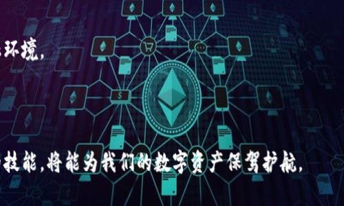    如何识别与防范数字货币钱包骗局  / 

 guanjianci  数字货币, 钱包骗局, 保护投资, 网络安全  /guanjianci 


随着数字货币的快速发展，越来越多的人开始关注、投资于比特币、以太坊等虚拟货币。在这股热潮中，各种数字货币钱包也应运而生，成为日常管理和存储加密资产的重要工具。然而，骗子也纷纷利用人们对数字货币的兴趣，设计了各种形式的诈骗手段，给投资者带来了严重的损失。了解如何识别与防范数字货币钱包骗局，成为保障我们投资安全的重要课题。


数字货币钱包的种类和功能

在讨论如何防范数字货币钱包骗局之前，我们首先需要了解数字货币钱包的种类及其基本功能。数字货币钱包主要分为以下几类：


ul
    listrong热钱包：/strong这类钱包通常连接互联网，便于进行交易与支付，适合频繁交易的用户。/li
    listrong冷钱包：/strong这类钱包不与互联网连接，安全性高，适合长期保存资产。包括硬件钱包和纸质钱包。/li
    listrong交易所钱包：/strong许多交易所提供的在线钱包，便于快速交易。但其安全性往往难以保证，使用时需提防。/li
/ul


无论哪种钱包，其功能主要包括存储私钥、生成地址、记录交易、发送和接收数字货币等。在选择钱包时，用户需综合考虑安全性、方便性和兼容的数字货币种类。


骗术手段解析

数字货币钱包骗局的类型多种多样，以下是一些常见的骗术手段：


ul
    listrong钓鱼网站：/strong诈骗者通过设立与真实钱包极其相似的钓鱼网站，诱导用户输入私钥或助记词。/li
    listrong虚假APP：/strong发布假冒的数字货币钱包APP，窃取用户账户信息和资产。/li
    listrong社交工程：/strong利用社交媒体或群组的影响力，诱导用户投资或下载特定钱包，通常伴随虚假收益的承诺。/li
    listrong假交易所：/strong冒充合法交易所，骗取用户存入的数字货币后跑路。/li
/ul


使用这些手段，诈骗者能够在短时间内获取大量的用户信息和资产。因此，了解这些骗术有助于投资者更加警惕，避免受骗。


如何识别数字货币钱包骗局？

识别数字货币钱包骗局，我们可以从以下几个方面入手：


ul
    listrong检查网址：/strong确保访问的网址与官方钱包地址一致，避免拼写错误或后缀不同。/li
    listrong安全协议：/strong确认网站使用HTTPS协议，确保数据传输的安全性。/li
    listrong用户评价：/strong查看钱包的用户评价，可以在社区论坛或社交平台上了解其声誉。/li
    listrong多重验证：/strong选择具备多重身份验证功能的钱包，增加安全性。/li
/ul


除此之外，还可以关注钱包的更新频率和开发团队的透明度，正规钱包通常会有定期的功能更新和安全通报，而透明的开发团队能够加强用户对钱包的信任。


如何保护自己不受骗？

在数字钱包环境中保护自己，不仅要识别骗局，更需落实具体的防范措施：


ul
    listrong使用冷钱包：/strong对于长期持有的资产，建议使用冷钱包进行存储，尽量减少在线交易的风险。/li
    listrong定期备份：/strong定期备份钱包文件和私钥，将其安全存储在离线环境中。/li
    listrong教育自己：/strong不断学习数字货币与安全知识，提高对潜在威胁的认识。/li
    listrong警惕不合理的承诺：/strong如遇到高收益承诺或包赚不赔的投资建议，需保持高度警惕。/li
/ul


通过以上方式，投资者可以大大降低被骗的风险，保障自身的数字资产安全。


可能相关问题分析
ul
    li数字货币钱包的选择标准是什么？/li
    li如何寻求法律帮助以追讨损失？/li
    li比特币与其他数字货币钱包的安全性对比如何？/li
    li应对网络诈骗的有效措施有哪些？/li
/ul

问题一：数字货币钱包的选择标准是什么？

在选择数字货币钱包时，用户需要综合考虑几个重要标准，以确保资产的安全性和使用的便利性。


ul
    listrong安全性：/strong这是选择钱包最重要的标准。用户应选择具备多重验证、防钓鱼机制和良好加密技术的钱包。避开那些没有声誉或安全保障的产品。/li
    listrong用户体验：/strong钱包的界面应简洁易用，支持多种语言，适合不同水平的用户使用。新用户尤其需要友好的引导和说明。/li
    listrong兼容性：/strong选择支持多种主流数字货币的钱包，可以方便用户进行多样化的投资，而不需要频繁更换钱包。/li
    listrong隐私保护：/strong对于关注个人隐私的用户，选择那些不收集用户信息或提供匿名服务的钱包尤为重要。/li
/ul


此外，用户还可以参考网络上的评价、论坛的讨论以及社交媒体上的反馈，获取更全面的了解，确保所选钱包的可信度。因此，费心挑选、尽量避免随意使用不明钱包，将是保护资产安全的重要步骤。


问题二：如何寻求法律帮助以追讨损失？

一旦用户不幸遇到数字货币钱包骗局，追讨损失可能会面临诸多挑战，因其涉及的法律问题和证据搜集，但仍然可以通过一些途径争取保障自身的权益。


ul
    listrong收集证据：/strong保留所有与骗子的沟通记录，包括电子邮件、聊天记录，截图及交易凭证等。这些都是追讨损失的重要证据。/li
    listrong报告诈骗：/strong迅速向当地警方或网络犯罪举报机构提交报案。大部分国家和地区对网络诈骗都设有专门的举报平台。/li
    listrong法律咨询：/strong联系法律援助机构或专业律师，获取在数字货币领域的法律建议。律师能提供有效的支持，帮助用户了解追讨损失的可行方案。/li
    listrong联系监管机构：/strong在某些情况下，监管机构可能会介入调查并采取相应措施，用户可以向这些机构举报。对涉及的交易所也要适时发起投诉，寻求他们的协助。/li
/ul


尽管追回资金可能极具挑战性，但通过合法途径和明确的行动，增强自己在这场博弈中的分量，有助于最大限度降低损失。


问题三：比特币与其他数字货币钱包的安全性对比如何？

比特币作为最为知名和广泛使用的数字货币，其钱包的安全性通常被认为是相对较高的。然而，与其他数字货币钱包相比，各种钱包的安全性仍有一些差异。


ul
    listrong比特币钱包：/strong患有多重签名、多重验证的安全措施，确保用户的私钥和助记词得以良好保护。比特币网络的强大共识机制为用户提供了一定的保障。/li
    listrong以太坊钱包：/strong由于以太坊支持智能合约，其钱包同样具有一定的攻击风险，尤其是那些通过智能合约进行交易的用户，如出错导致资产被锁定。/li
    listrong其他数字货币钱包：/strong一些小型或新兴的数字货币相较之下可能安全性不足，因其社区支持和共识机制难以与比特币等主流货币相比。用户在选择时应特别留意其安全性和开发团队的信誉。/li
/ul


最终，选择数字货币钱包时，不仅要考虑其本身的安全性，还需关注整体生态及社区的活跃度。好的社区支持与开发团队可以为用户提供更强的保障，在需要解决问题时更快速有效。


问题四：应对网络诈骗的有效措施有哪些？

面对日益猖獗的网络诈骗，用户需要掌握一些应对措施，以降低风险并保护自身的资产。


ul
    listrong提高警惕：/strong对网络上的投资机会保持警惕，尤其是那些看似不合理的高回报承诺或快速致富的诱惑，增强风险意识。/li
    listrong教育培训：/strong参与网络安全相关的学习和培训，掌握如何识别诈骗和保护个人信息的知识。了解常见的诈骗手法可以使用户在面临时更易做出合理判断。/li
    listrong使用官方渠道：/strong通过正规的交易所或钱包官方渠道进行钱包的下载与注册，分析官方推荐的安全措施和使用指南。/li
    listrong分享经验：/strong在社交媒体和网络社区分享自己的经验，无论是成功的防骗案例还是受骗的教训，大家的经验足以帮助更多投资者规避风险。/li
/ul


通过建立风险防范意识和良好的习惯，可以大大降低网络诈骗的可能性。网络时代的安全，重在建立个体的警觉与自我保护能力，以适应瞬息万变的数字金融环境。



综上所述，数字货币钱包骗局的出现不仅给个人投资者带来了损失，也对数字货币整体生态造成了影响。通过学习和了解相应的知识，掌握识别和防范诈骗的技能，将能为我们的数字资产保驾护航。
