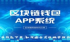 中央数字货币钱包下载：