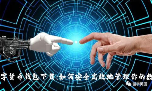 中央数字货币钱包下载：如何安全高效地管理你的数字资产