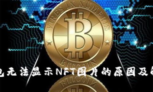 : TP钱包无法显示NFT图片的原因及解决方法