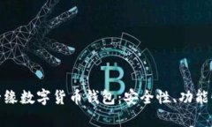 深入解析君子缘数字货币