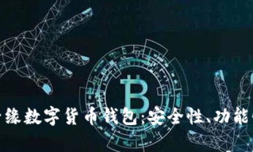 深入解析君子缘数字货币钱包：安全性、功能性与用户体验
