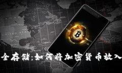 加密货币安全存储：如何