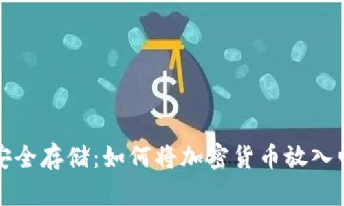 加密货币安全存储：如何将加密货币放入电子钱包中