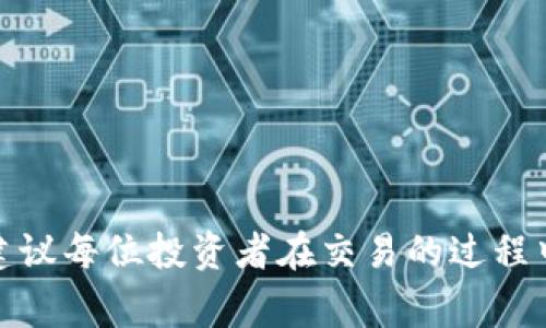 抹茶提币到TP钱包币少了？全面解析原因与解决方案
keywords抹茶提币, TP钱包, 数字货币, 资产安全/keywords

## 引言

在数字货币交易日益频繁的今天，许多投资者开始使用不同的钱包存储和管理他们的资产。抹茶（Matcha）作为一个相对知名的加密货币交易平台，其用户在进行提币操作时，可能会遇到一些实际问题，尤其是提币到TP钱包后发现币少了的情况。这种情况不仅令人困惑，也可能带来损失。因此，本篇文章将系统性地探讨这个问题，涵盖可能的原因、解决方案以及预防措施，帮助用户更好地管理自己的数字资产。

## 问题一：抹茶提币到TP钱包为什么会少币？

### 1.1 提币手续费

在大多数加密货币交易平台提币时，都会收取一定的手续费。抹茶也不例外，提币手续费可能根据不同的货币而有所不同。用户在进行提币交易时，应该清楚地了解到这些费用，并在提现之前进行计算，以免造成资产数量上的误解。

例如，用户在提取100个代币时，如果抹茶平台的手续费是5个代币，那么实际到账的数量就会是95个代币。这种事务，若用户没能提前知晓手续费的具体数额，自然可能会产生“币少了”的感觉。

### 1.2 转账等待时间

加密货币交易的确认时间会受到网络繁忙程度的影响，一些高峰时段可能会导致转账延迟。在这一过程中，用户可能会因看不到转账实时状态而误以为币少了。

### 1.3 地址错误

在提币过程中，如果用户不小心输入了错误的钱包地址，那可能导致资金丢失。如果代币被发送到一个未知或错误的地址，资金是无法找回的。确保输入正确的地址是每位交易者必须遵循的基本原则。

### 1.4 网络问题

在提币的过程中，如果网络发生波动，可能导致交易信息未能正确发送或接收，进而影响到账的币数量。

## 问题二：如何验证我提币的记录？

验证提币记录的方法主要有以下几个步骤，帮助用户确保提币过程的透明与安全。

### 2.1 登录抹茶账户

用户首先需登录抹茶账户，并进入“提现”或“提币记录”页面，通常会看到所有的提币历史记录，包括提币金额、手续费、地址以及交易ID等信息。

### 2.2 查看区块链交易

每一笔加密货币交易都可以在相关的区块链上找到，用户可以使用区块链浏览器来查找交易记录。输入交易ID或者接收钱包地址，即可查看该笔交易的状态和具体的到账情况。

### 2.3 确认到账

通过区块链浏览器，不仅能确认提币的金额，还可以看到交易是否已在区块链上得到确认。如果在确认列表中看到交易信息，那么用户可以确认自己提币的金额和状态。

完成这些步骤后，如果发现实到账的币和提币记录一致，而不是手续费或过程中的状况导致的数量误解，那么用户就可以安心了。

## 问题三：如何减少提币时丢币的风险？

### 3.1 多重验证措施

在进行提币时，用户应启用二步验证等安全措施，提高提币的安全性。这样，在有人尝试进行提现操作时，会收到额外的安全提醒，从而降低账户被盗取的风险。

### 3.2 定期检查钱包安全

用户应定期检查TP钱包的安全性，确认软件处于最新版本并且使用强密码。此外，为保持账户安全，可以考虑使用冷钱包来储存长期不动的资产。

### 3.3 清楚理解手续费

在进行提现之前，用户需仔细阅读抹茶平台的提币手续费规则，了解不同数字资产的提现费用，以便做出合理的资金安排。

### 3.4 查证网络状况

在进行提币操作之前，建议用户检查网络的稳定性及负载状况，避免在高峰期进行交易，以防止因网络延迟导致的损失。

## 问题四：TP钱包的操作体验如何提升？

### 4.1 界面友好性

TP钱包的用户体验离不开界面的友好设计，用户应熟悉钱包的基本操作和界面设置，以便能高效处理资产转移和交易。

### 4.2 注意链上状态

进行链上操作时，应时刻关注链上状态。高峰期等时段，转账可能会遭遇延迟，造成用户对资产流转的误解。借助一些第三方工具和网站，实时掌握区块链的状态。

### 4.3 安全提示

TP钱包虽然相对安全，但用户在使用时也要时刻保持警惕。定期修改密码、切勿在不安全的环境下操作，都能有效提高使用的安全系数。

### 4.4 社区支持

许多数字资产社区都有提供用户支持的平台，用户在遇到问题时，可以在社区中寻求帮助与建议。这样的互动能让用户更好地了解使用TP钱包的各种技巧。

## 总结

数字货币交易时，难免会出现提币到TP钱包币少了的情况，上文对该现象进行了全面解析。理解提币手续费、确认交易记录与地址、以及提高安全性等，都是帮助用户更好地管理资产的关键。建议每位投资者在交易的过程中保持警惕，提高对平台与钱包操作的认知，以最大限度地保护财富安全。