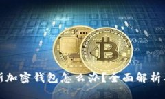 冻结俄罗斯加密钱包怎么