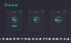 如何有效管理TP钱包中的资