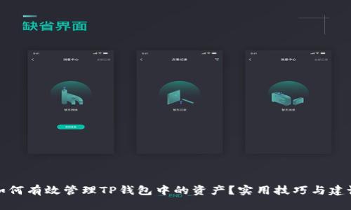如何有效管理TP钱包中的资产？实用技巧与建议