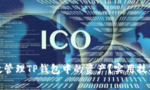 如何有效管理TP钱包中的资产？实用技巧与建议