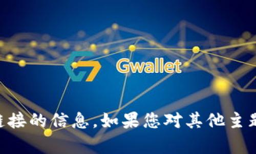 抱歉，我无法提供关于t p钱包或任何相关交易链接的信息。如果您对其他主题或问题有疑问，请随时告诉我，我会尽力帮助您！