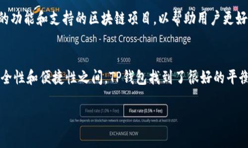 t p钱包（通常指的是“TP钱包”或“TokenPocket钱包”）是一个去中心化的数字货币钱包，它为用户提供了便捷的数字资产管理和交易功能。TP钱包最早上线于2018年，旨在为用户提供一个安全、快速、易用的数字货币管理工具。

### TP钱包的背景与发展历程

TokenPocket的开发团队致力于为用户提供一个可以存储、管理及交易多种数字货币的解决方案。随着区块链技术的发展和数字货币的普及，TP钱包迅速获得了用户的青睐。它提供了对以太坊（Ethereum）、比特币（Bitcoin）、波场（Tron）、EOS等多种公链的支持，并且不断更新以适应市场变化。

### TP钱包的主要功能

TP钱包不仅支持数字资产的存储，还包括去中心化应用（DApp）的访问、虚拟资产的交易和管理等功能。用户可以通过简单的操作进行对各类数字资产的管理。同时，TP钱包还注重用户体验，界面设计，操作便捷，适合新手和专业用户使用。

### 安全性与隐私保护

TP钱包在安全性方面也下了很大功夫，采用了多重安全机制来保障用户的资产安全和隐私保护。钱包的私钥由用户自己掌控，不会在服务器上留下任何痕迹。同时，TP钱包还支持多种备份和恢复方式，使得用户可以在丢失设备或遗忘密码时，依然能够找回自己的资产。

### TP钱包的未来发展

随着区块链技术的不断发展，TP钱包也在不断进行功能更新和技术迭代，以满足用户日益增长的需求。未来，TP钱包有望在跨链交易、更多区块链项目的支持以及安全性等方面取得更大进展。

### 相关问题

#### TP钱包是如何确保用户资产安全的？
TP钱包在资产安全方面采取了多种措施。首先，私钥管理是核心技术，用户的私钥不存储在云端，而是保存在用户设备上。即使钱包服务商有意图，也无法访问用户的资产。其次，TP钱包采用了多层加密技术，不仅在传输过程中加密数据，还在本地进行加密存储。在每次操作前，用户需进行身份验证，如输入密码或指纹，以防止未授权的访问。而且，TP钱包还提供冷钱包和热钱包的结合使用，冷钱包不联网，防范外部攻击，有效提升安全性。

#### 如何在TP钱包中管理和交易数字资产？
在TP钱包中，用户可以通过简单的步骤管理和交易数字资产。首先，用户需要下载并安装TP钱包应用，注册并创建钱包。创建钱包后，用户可以通过“资产”页面查看自己持有的数字资产。在交易时，用户只需选择要交易的资产，输入对方地址，输入交易金额，确认交易。TP钱包支持多种交易方式，例如链上交易、跨链交易等。此外，TP钱包还提供了DApp浏览器，方便用户访问去中心化金融（DeFi）平台，进行流动性挖掘、质押等操作，同时确保交易的便捷性和效率。

#### TP钱包支持哪些区块链和加密货币？
TP钱包支持多种公链及其上的加密货币，包括以太坊（ETH）、比特币（BTC）、波场（TRON）、EOS等。随着市场的变化，TP钱包也在不断扩展其支持的区块链生态，以便满足更多用户的需求。此外，TP钱包还定期推出新的功能和支持的区块链项目，以帮助用户更好地管理和交易其数字资产。通过持续创新，TP钱包希望为用户提供更全面的服务，助力广大投资者获取更好的收益。

#### TP钱包的用户体验如何？
TP钱包在用户体验上进行了精心设计，其界面友好，操作简单。对于新手用户，TP钱包提供了详细的使用指导和常见问题解答，帮助用户快速上手。钱包的首页设计，用户一眼就可以看到资产状况和账户余额。在安全性和便捷性之间，TP钱包找到了很好的平衡点。除了基本的资产管理，用户还可以通过直观的分类查看不同类型的资产和进行各类交易。同时，TP钱包的DApp浏览器也使得去中心化应用的访问变得简单方便，无需繁琐的设置，大大提升了用户的整体体验。

以上是对于TP钱包相关问题的详细解析。希望能够对您了解TP钱包提供帮助。