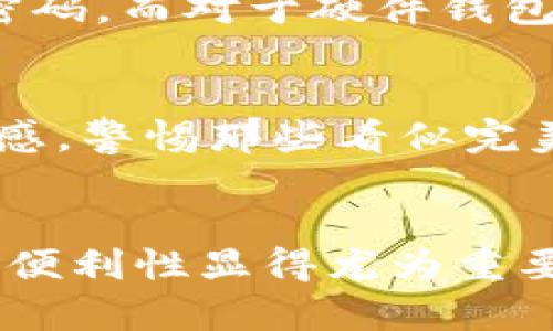数字货币线上钱包：安全、便捷、未来的金融工具

数字货币, 线上钱包, 加密货币, 交易安全/guanjianci

什么是数字货币线上钱包？
数字货币线上钱包，顾名思义，是一种用于存储、接收和发送数字货币的网络服务。与传统银行的纸币或银联卡相比，数字货币零散无形，它们的交易与存储方式也完全不同。数字货币线上钱包可以理解为一个虚拟的“储物箱”，里面大多数是以比特币、以太坊、瑞波币等为主的加密货币。

线上钱包有多种形式，其中包括软件钱包（通常适用于桌面计算机和移动设备）和网页钱包（可以通过浏览器直接访问）。用户在这些钱包中可以存放多个种类的数字货币，并可以方便地进行交易和资产管理。

在讨论数字货币线上钱包时，有几个关键概念需要了解：密钥、地址和区块链。用户的钱包通过一对密钥（公钥和私钥）来保障其资产安全，对应着唯一的交易地址，而区块链则是技术的基础，确保所有交易的透明和安全。

数字货币线上钱包的种类
数字货币线上钱包可以分为几种主要类别，用户根据自身的需求和操作习惯选择适合的钱包。

1. 软件钱包：软件钱包是通过桌面应用或手机应用存储数字货币的工具。这种类型的钱包有时也会被称为“热钱包”，因为它们通常需要联网才能进行交易。软件钱包的优点是使用方便，通常具有用户友好的界面，适合日常交易。但是，由于其依赖互联网，安全性相对较低，容易受到网络攻击。

2. 网页钱包：网页钱包是通过浏览器访问的在线服务，用户只需创建账号并登录即可使用。这类钱包的优点在于无论在哪台设备上都能访问，只要有网络连接就行。然而，网页钱包也是最为安全隐患的一种，因为它们通常集中存储大量用户资产，因此往往成为黑客的攻击目标。

3. 硬件钱包：与软件和网页钱包不同，硬件钱包是一种物理设备，如U盘，专门用于存储私钥。它们被认为是最安全的钱包类型，因为它们不直接连接网络。用户在进行交易时，需要将设备接入网络进行签名后再发布交易。这类钱包适合长期持有资产的投资者。

4. 助记词钱包：这类钱包利用一组助记词（通常是12到24个单词）来生成私钥，用户可以记忆或安全保存助记词以恢复钱包。相对其他类型钱包，助记词钱包在便捷性与安全性之间达成了一定的平衡。

如何选择合适的数字货币线上钱包？
在选择数字货币线上钱包时，用户需要考虑多个因素来确保自身资产的安全和使用的便利性。以下是一些选购建议：

1. 安全性：安全性是选择钱包时最重要的因素。无论选择哪种类型的钱包，都要确保其具备安全特性，例如双重认证（2FA），多签名功能以及确保私钥不在线存储。

2. 用户体验：钱包的操作界面应简单易懂，能够轻松完成交易、查看交易记录和管理资产。对于新手用户而言，一个友好的用户界面能够大大降低学习成本。

3. 支持币种：不同的钱包支持的数字货币种类不同。在选择钱包时，用户要确保所需要支持的数字货币能够在其钱包中进行存储和交易。

4. 成本：一些钱包可能需要交易费，或者在使用某些功能时收取服务费用。用户在选择时要了解这些可能的费用，并选择适合自己使用频率的钱包。

根据个人的需求，选择合适的数字货币线上钱包对于日常交易和长期投资至关重要。

数字货币线上钱包的安全性问题
安全性是数字货币线上钱包必须关注的核心问题之一。尽管大部分用户都意识到网络安全的重要性，但针对不同类型的数字货币钱包，其安全性局限性各不相同。网络攻击、黑客攻击、以及用户的不当操作等都是可能导致资产损失的因素。

在使用线上钱包的过程中，最常见的安全隐患是“钓鱼网站”。用户可能误入伪装成正规钱包的钓鱼网站，结果导致私钥和账户信息被窃取。此外，黑客攻击也是线上钱包普遍面临的危险，尤其是那些使用未经验证的网页钱包和软件钱包的用户。

为了解决这些问题，用户需采取一些额外的保护措施。例如，选择信誉良好的钱包服务商，并对钱包软件进行定期更新，安装防病毒软件并保持系统安全。此外，确保启用并使用双重认证，以增加额外的安全层。

长期储存数字货币的用户也可以考虑将资金转移到硬件钱包中。这种设备通常需要与电脑或手机连接后才能进行交易，因此安全风险大大降低。在日常小额交易时，线上钱包可提供便利，但长线投资者则应选择更安全的储存方式。

关于数字货币线上钱包的问题与解答

1. 数字货币线上钱包安全吗？
虽然没有任何一个钱包可以做到百分之百的安全，但通过采取适当的安全措施可以极大地降低风险。选择信誉良好的钱包提供商，利用双重认证及安全备份等方式能够提升安全性。此外，不定期检查交易记录，确保没有任何异常活动，也是防范风险的重要手段。

2. 如何备份我的数字货币线上钱包？
备份数字货币线上钱包的过程通常包括保存私钥和助记词。不同类型的钱包可能提供不同的备份方式。软件钱包通常会在应用内提供导出私钥的功能，而网页钱包则可能自动生成助记词。用户应将这些信息安全地存储在与设备无关的地方，必要时可利用U盘或纸质备份方式进行存储。

3. 如果忘记我的钱包密码会发生什么？
如果用户忘记了钱包的密码，通常会出现无法访问钱包内资金的情况。一些钱包提供找回密码的选项，比如通过邮箱、手机验证等方式帮助用户重置密码。而对于硬件钱包和某些软件钱包，可能会要求用户输入助记词以重置密码。强烈建议用户根据钱包类型，使用安全且可靠的方式设置密码及其备份。

4. 如何避免数字货币诈骗？
随着数字货币的流行，诈骗行为也变得日益猖獗。查验钱包服务商的背景、用户反馈和信誉是防范诈骗的重要一步。此外，用户应保持对市场行情的敏感，警惕那些看似完美的投资机会，避免与那些陌生人的交易联系。一旦发现异常，及时停止交易，并向相关机构报告，同时定期检查钱包的交易记录，确保没有资金被盗取。

结论
数字货币线上钱包是支持数字货币交易的重要工具，选对钱包对用户的财务安全至关重要。在不断发展的数字经济中，提高数字资产管理的安全性和便利性显得尤为重要。无论是新手还是老手，理解不同类型钱包的功能特点以及如何有效地进行安全保护都将助力于用户在数字货币市场获得更好的投资体验。