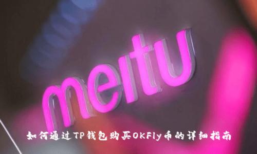如何通过TP钱包购买OKFly币的详细指南