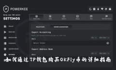 如何通过TP钱包购买OKFly币