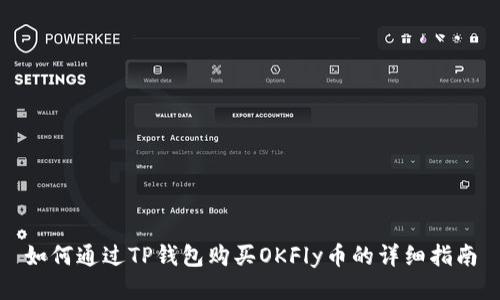 如何通过TP钱包购买OKFly币的详细指南