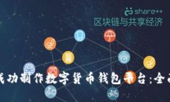 如何成功制作数字货币钱