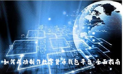 如何成功制作数字货币钱包平台：全面指南