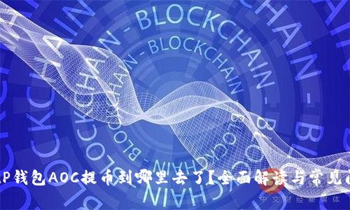 ### tP钱包AOC提币到哪里去了？全面解读与常见问题解答