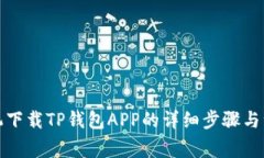 安卓手机下载TP钱包APP的详