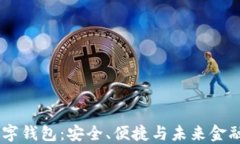 DCEC数字钱包：安全、便捷