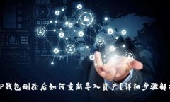TP钱包删除后如何重新导入