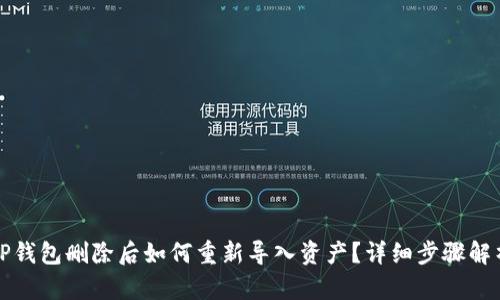 TP钱包删除后如何重新导入资产？详细步骤解析