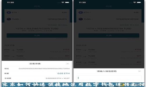 
京东如何快速便捷地使用数字钱包进行支付