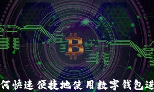 
京东如何快速便捷地使用数字钱包进行支付