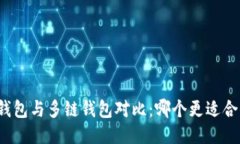TP钱包与多链钱包对比：哪