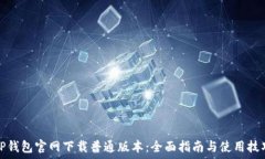   TP钱包官网下载普通版本