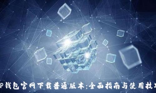   
TP钱包官网下载普通版本：全面指南与使用技巧