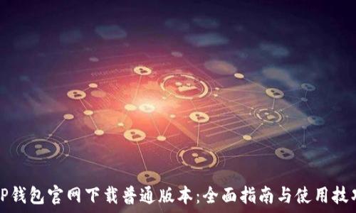   
TP钱包官网下载普通版本：全面指南与使用技巧