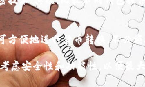 baioti数字钱包联通充值：安全便捷的支付新方式/baioti  
数字钱包, 联通充值, 移动支付, 电子支付/guanjianci  

在数字化时代，现金支付逐渐被各种电子支付方式取代，数字钱包的出现使得用户体验更加便捷。尤其是在移动运营商的服务中，数字钱包通过联通充值功能，为用户创造了极大的便利和安全保障。本文将详细探讨数字钱包联通充值的重要性，其运作机制，以及其对现代消费方式的影响。

什么是数字钱包？
数字钱包，又称电子钱包，是一种存储用户支付信息的应用程序或服务，用户可以通过手机、平板电脑等设备使用它进行在线支付、转账及其他金融交易。数字钱包的出现为我们的消费方式带来了革命性的变化，使人们在购物、充值、转账等方面更加便捷。
  
联通充值的基本概念
联通充值是指用户通过中国联通的服务，为手机账户或其他服务账户进行资金充值。随着科技的发展，越来越多的用户开始使用数字钱包进行联通充值，这种方式不仅安全、快捷，而且节省了很多时间。在数字钱包中，用户只需将银行卡或信用卡与钱包账户绑定，便可以随时随地进行联通充值服务。

数字钱包联通充值的优势
数字钱包所提供的联通充值功能具有多重优势。首先，充值过程快捷方便，用户只需打开钱包应用，输入所需充值金额，确认支付即可；其次，在安全性方面，数字钱包采用了多重加密技术，有效保护用户的账户信息和交易数据；最后，数字钱包通常还支持多种优惠活动，用户可以通过参与这些活动获得额外的返利或折扣。

数字钱包的运作机制
数字钱包的运作机制主要通过几个步骤完成。首先，用户需下载相应的数字钱包应用，并注册账户。接下来，用户要将自己的银行卡信息添加到钱包中，以便进行充值和消费。支付时，用户在数字钱包中输入所需金额并确认，系统会自动从绑定的银行卡中扣除相应费用，完成充值过程。

使用数字钱包联通充值的注意事项
虽然数字钱包的使用非常便捷，但在使用过程中仍需注意一些问题，例如信息安全和账户管理。确保使用的数字钱包是官方认证的，避免下载来源不明的应用。此外，用户应定期检查账户交易记录，及时发现并处理异常情况，确保账户安全。

数字钱包管理与维护
在使用数字钱包的过程中，用户需要重视对数字钱包的管理与维护。一个良好的管理习惯可以有效减少潜在的财务风险。在使用过程中，要定期更新密码，并使用强密码；防止账户被他人非法访问。此外，定期清理不必要的支付记录和联系人，也有助于提高钱包的使用效率。

数字钱包的发展趋势
随着科技的不断进步，数字钱包的功能和应用场景也在不断扩大。在未来，我们可以期待数字钱包将更加智能化，支持更多功能，如个性化推荐、智能账单管理等。同时，随着5G和区块链技术的发展，数字钱包的安全性和便捷性也将得到更进一步的提升。

可能相关问题一：数字钱包如何保障用户安全？
数字钱包通过多重安全措施来保障用户的信息和资金安全。首先，数字钱包会对用户的个人信息进行加密，防止信息泄露。其次，数字钱包通常会使用多种验证方式，如短信验证、人脸识别等，确保只有账号持有人能够进行操作。此外，许多数字钱包还提供交易提醒功能，让用户可以第一时间了解到交易情况，防止未授权的交易发生。

可能相关问题二：数字钱包的未来发展趋势是什么？
数字钱包的未来发展将主要集中在智能化和多元化方向上。未来，数字钱包不仅仅是支付工具，还将逐渐向生活服务平台转型，整合更多的生活服务功能如电子票务、智慧城市服务等。同时，随着区块链技术的应用，数字货币的推行，用户将享受到更安全、透明的交易方式，增强支付的便捷性与安全性。

可能相关问题三：如何选择适合自己的数字钱包？
选择适合自己的数字钱包时，用户需考虑多个因素，包括安全性、功能性和用户体验。首先，要优先选择那些安全性较高的数字钱包，查看钱包的安全加密技术；其次，比较不同钱包提供的功能，看哪些功能最符合自己的需求，如联通充值、转账功能等；最后，用户体验也非常重要，可以下载几款试用，选择界面友好、操作简单的数字钱包。

可能相关问题四：数字钱包在国际支付中有哪些优势？
数字钱包在国际支付中具备多重优势。其一，数字钱包的跨境支付通常费率较低，能够为用户节省一部分手续费；其二，数字钱包支持多币种支付，用户可方便地进行货币转换，不必额外寻找兑换渠道；其三，数字钱包的实时交易和结算，让用户在完成支付的同时即时获得商品或服务，极大提升了国际购物体验。

综上所述，数字钱包联通充值为消费者提供了极大的便利与安全，在现代消费方式中已成为不可或缺的一部分。在选择和使用数字钱包时，用户应充分考虑安全性和功能性，以便最大程度地利用这一新型支付工具带来的便利。