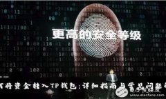 如何将资金转入TP钱包：详