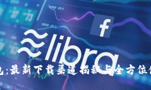 : TP钱包：最新下载渠道揭秘与全方位使用指南