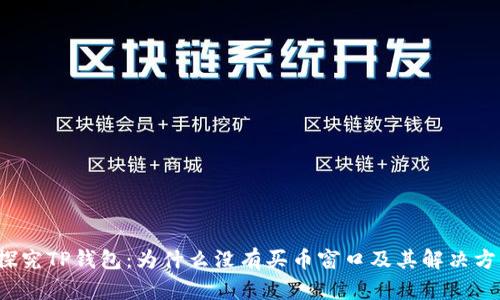  探究TP钱包：为什么没有买币窗口及其解决方法