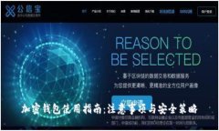 加密钱包使用指南：注意事项与安全策略