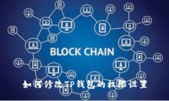 如何修改TP钱包的权限设置