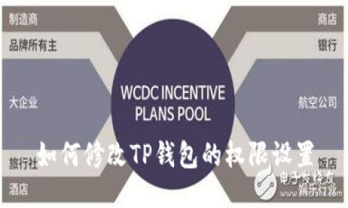 如何修改TP钱包的权限设置