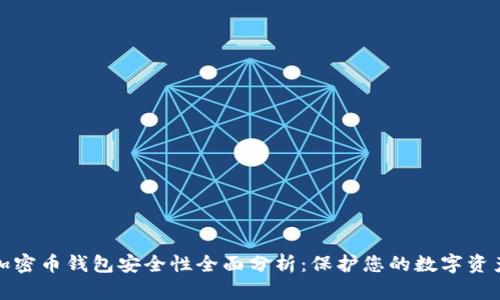 加密币钱包安全性全面分析：保护您的数字资产
